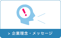 企業理念・メッセージ